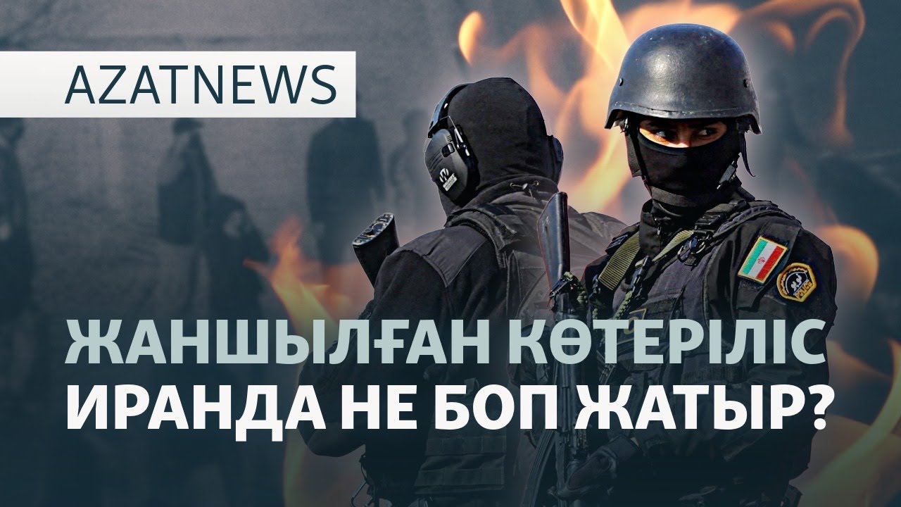 АҚШ Иранға соққы жасай ма? — AzatNEWS l 15.01.2026