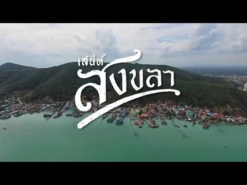 เสน่ห์สงขลา