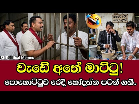 CID හොයාගත්තු රහස මෙන්න! 😱 නාමල්,බැසිල්,මහින්ද හිරගෙට ගියේ ඇයි? පිල්ලෙයාන් රණවිරුවෙක්ද? 🤣 | Ep 167