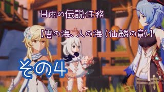 【原神】伝説任務 仙麟の章 【Part4】