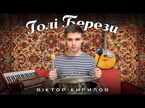 Віктор Кирилов - Голі Берези