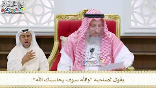 82 - يقول لصاحبه “والله سوف يحاسبك الله” - عثمان الخميس