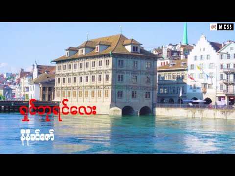 ရှင်ဘုရင်လေး - Shin Ba Yin Lay Lyrics Video Cover By Ni Ni Khin Zaw