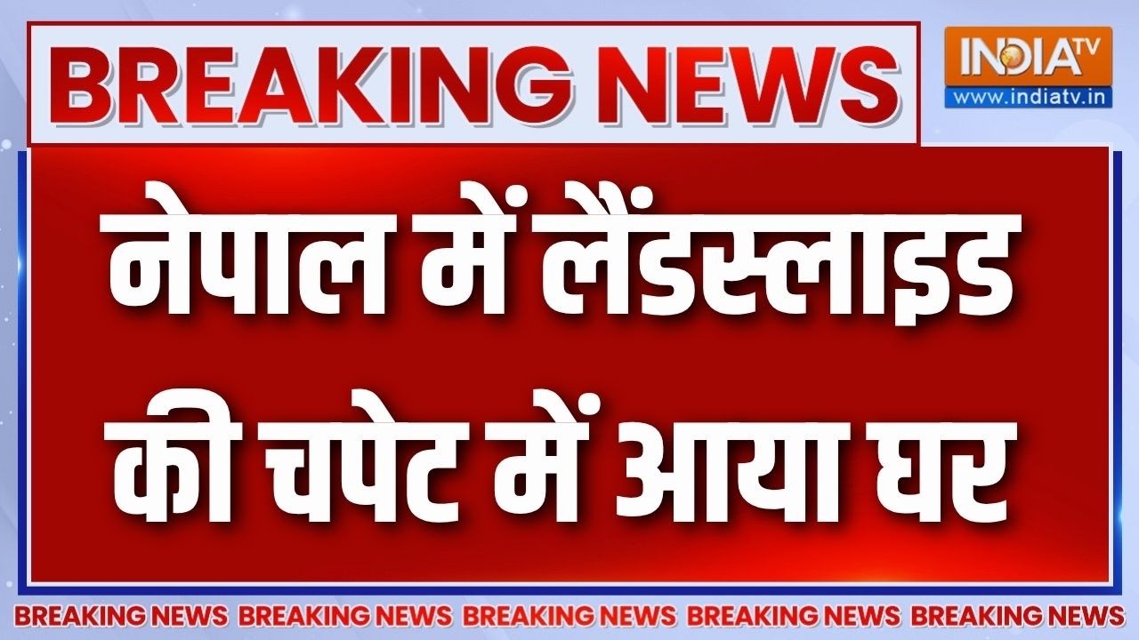 Nepal Breaking : नेपाल में आसमानी आफत का कहर जारी,  लैंडस्लाइड क?