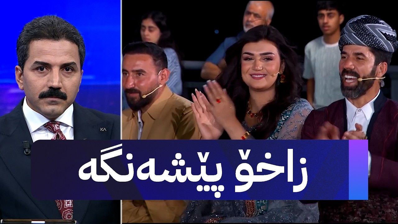 ڤیدیۆ | چوار پارچەی کوردستان لە زاخۆ بوون و بووە ماڵی هەموو کوردێک