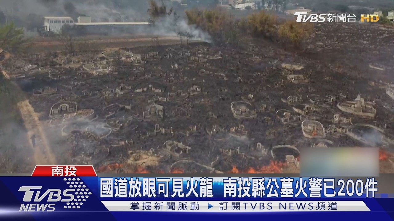 清明掃墓變燒墓!南投公墓火警近200件 國道駕駛驚見山頭火龍
