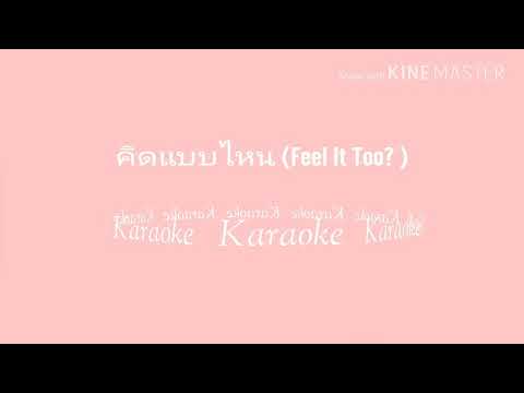 คิดแบบไหน(Feel It Too? ) -- Karaoke