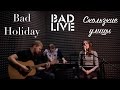 Bad Holiday – Скользкие улицы [BAD LIVE] (Би-2, Brainstorm ...