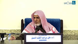 أ.د. علي الشبل | شرح منتقى الأخبار (26) image