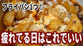 【ワンパン】フライパン1つで簡単！ジャガイモとひき肉のチーズかけレシピ
