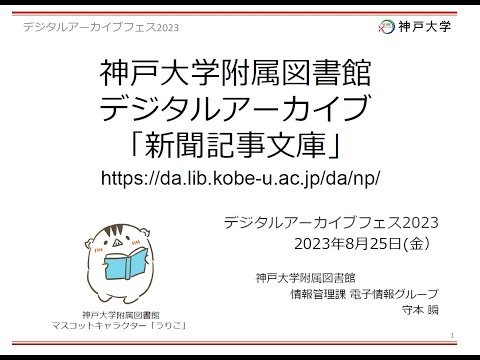 人文学科 第2部 「新聞記事文庫（神戸大学附属図書館）」（神戸大学附属図書館情報管理課　守本瞬氏）