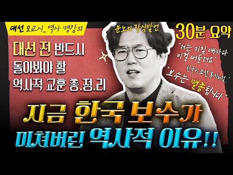 📌“나는 이런 XX들이 제일 싫어” 분노한 역사학자의 ‘보수 멸종’ 꿀잼 강의. 눈물 흘린 깊은 위로!! ｜ 대선 프로젝트 ‘제자리로’ 2교시_심용환