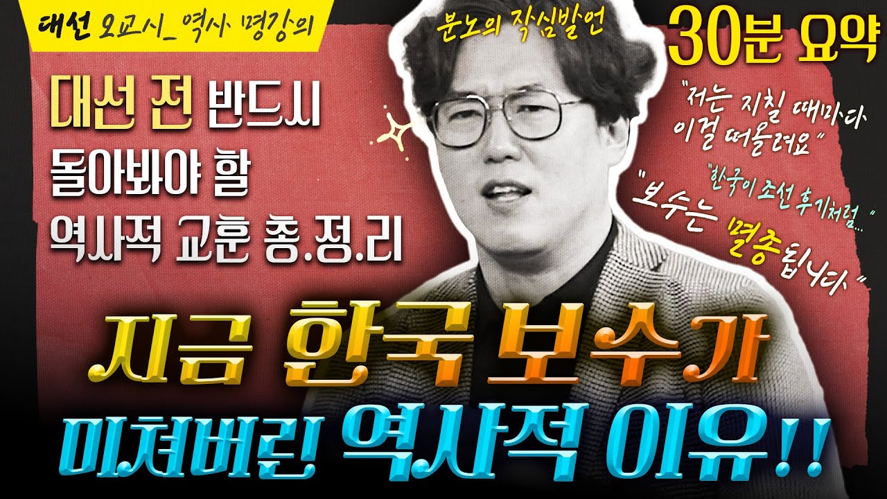 📌“나는 이런 XX들이 제일 싫어” 분노한 역사학자의 ‘보수 멸종’ 꿀잼 강의. 눈물 흘린 깊은 위로!! ｜ 대선 프로젝트 ‘제자리로’ 2교시_심용환