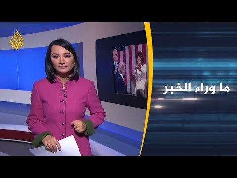 ما وراء الخبر خطاب الاتحاد.. هل خدم ترامب؟