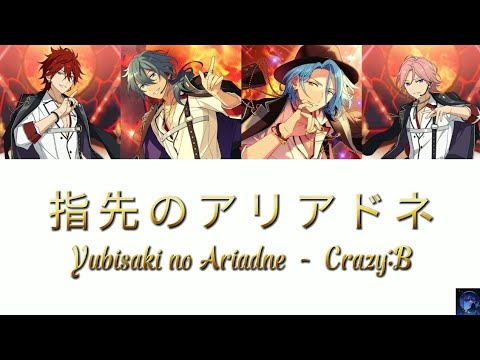 指 先 の ア リ ア ド ネ (Yubisaki no Ariadne) - Crazy:B (ES!!)