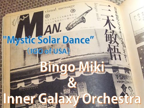 Bingo Miki & Inner Galaxy Orchestra"Mystic Solar Dance（IGO of USA）”【Selection by Bingo Miki 2023】