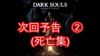 ダークソウル初見　番外編　次回予告2