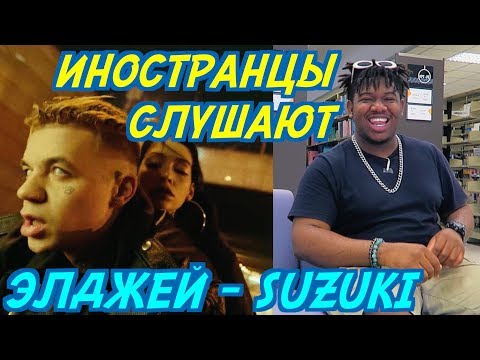 ИНОСТРАНЦЫ СЛУШАЮТ: ЭЛДЖЕЙ - SUZUKI. ИНОСТРАНЦЫ СЛУШАЮТ РУССКУЮ МУЗЫКУ.