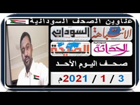 عناوين الصحف السودانية الصادرة صباح اليوم الأحـــد 3 يـنـايـر 2021م