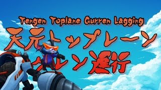 TENGEN TOPLANE GURREN LAGGING