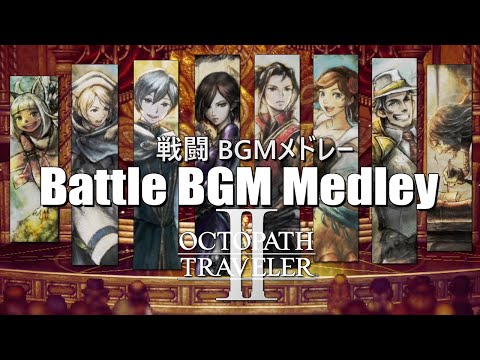 Octopath Traveler 2 Battle BGM Medley オクトパストラベラ２戦闘BGMメドレー