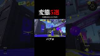 【最後はやばい】変態5選 #スプラトゥーン3 #スプラ3 #splatoon3 #あるある #shorts