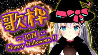 【歌枠】ハロウィンなので魔法使いや猫やかぼちゃのお歌を歌います🎃🐈