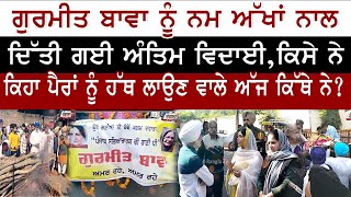 Gurmeet Bawa  ਨੂੰ ਨਮ ਅੱਖਾਂ ਨਾਲ ਦਿੱਤੀ ਗਈ ਅੰਤਿਮ ਵਿਦਾਈ...| Punjabi Singer | Rangla tv