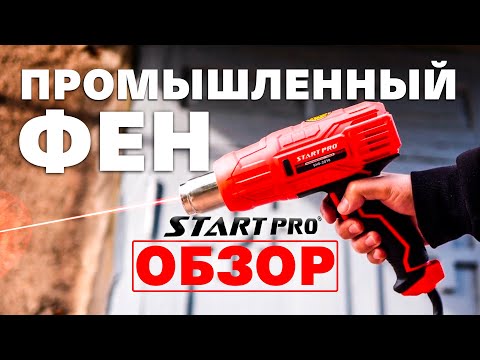 Фен промышленный 2000 Вт Start Pro SHG-2070 Два режима Насадки 4 шт - фото 1 - id-p1454007712