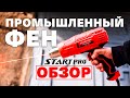 Фен промисловий Start Pro SHG-2070