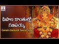 Lord Ganesh Telugu Devotional Folk Songs Deepala Kanthullo Ganapayya Popular Audio Songs