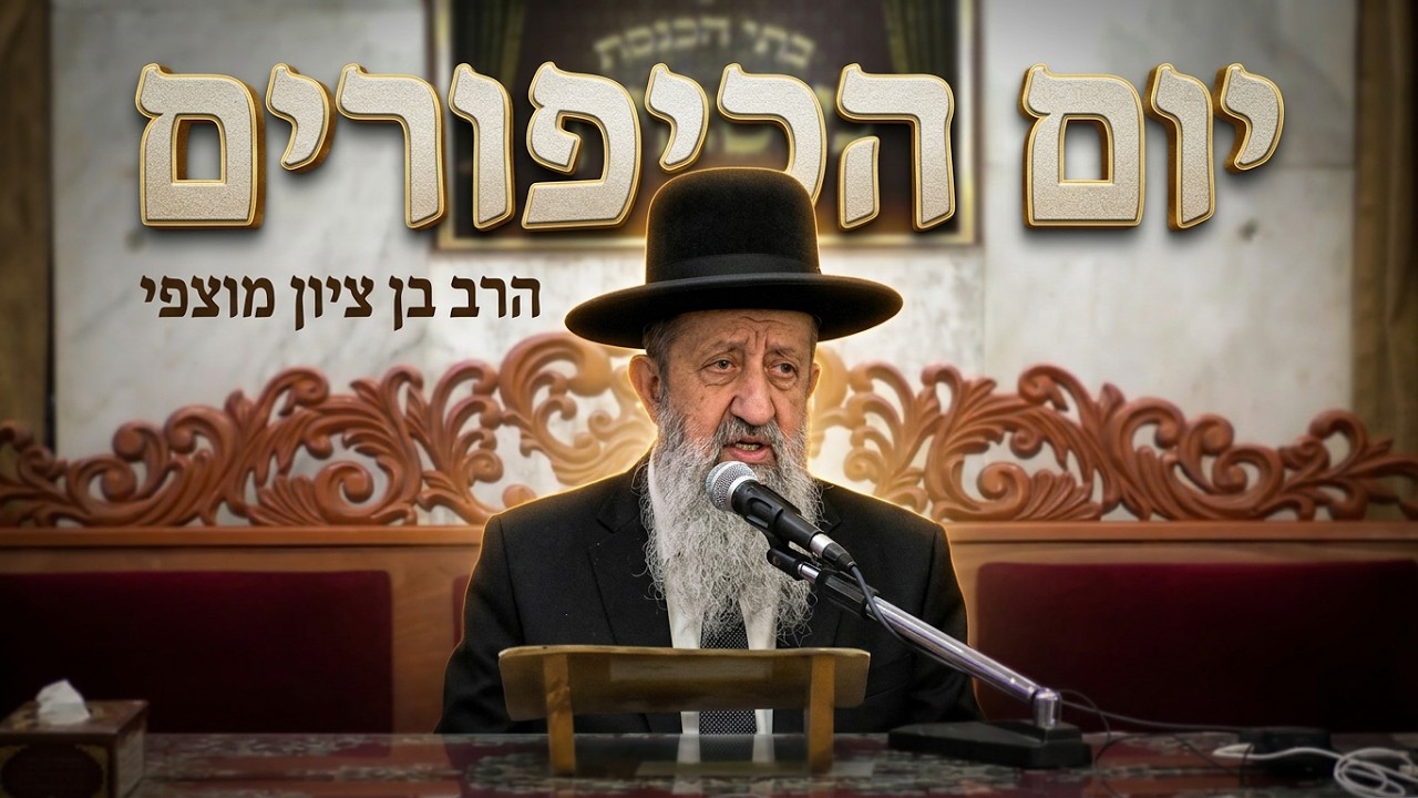 הרב בן ציון מוצפי • יום הכיפורים מעלת היום הקדוש והנורא