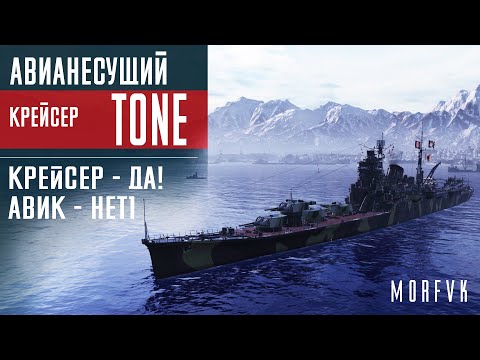 📺Обзор авианесущего крейсера Tone // Крейсер - да! Авик - нет!