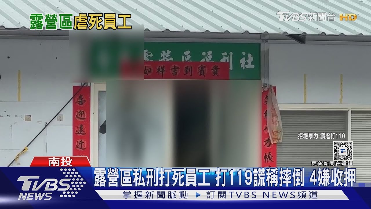 露營區私刑打死員工 打119謊稱摔倒 4嫌收押