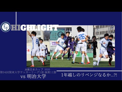 ハイライト　関東大学リーグ　桐蔭横浜大学 vs 明治大学