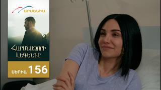 Հարսնաձորի Լեգենդը, Սերիա 156 / Harsnadzori Legendy
