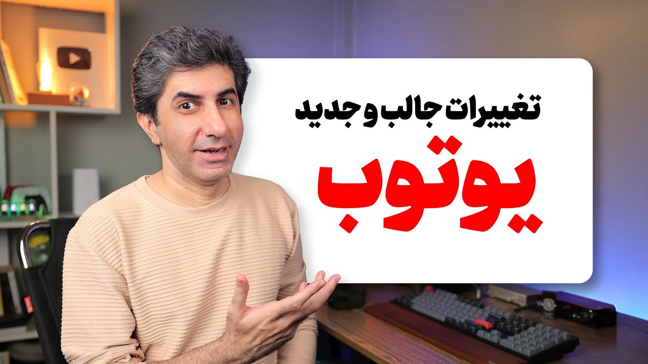 امکانات جدید و جالب یوتوب در ماه اخیر را بشناسید - آبان ۱۴۰۴