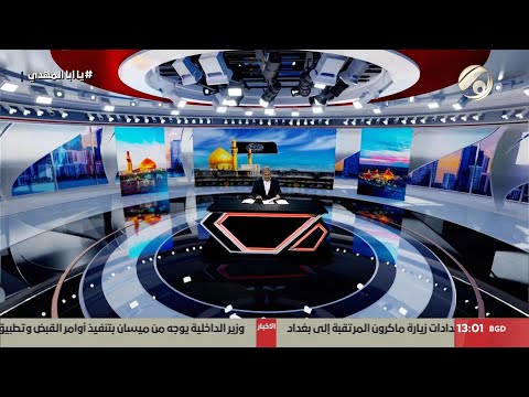 فيديو | مرصد الظهيرة مع مسلم - جموع الزائرين تتوافد الى سامراء لاحياء ذكرى شهادة الامام الحسن ع | 2025/9/1