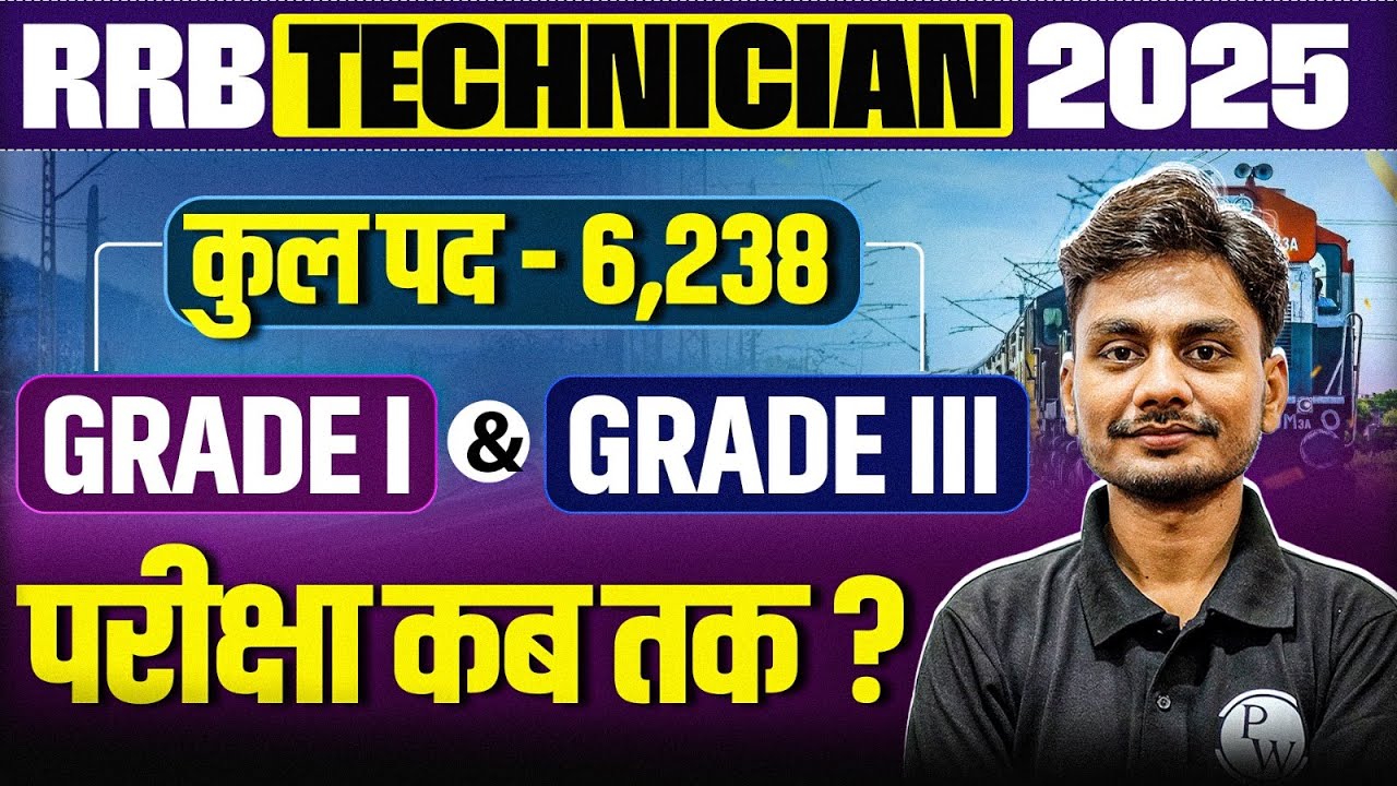 RRB Technician New Vacancy 2025 | RRB Technician Exam Date 2025 | Railway Technician 2025