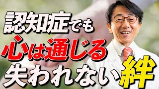 認知症を恐れない。家族の絆を守るための考え方