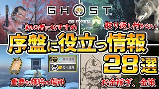 【ゴーストオブヨウテイ】後悔しないために！初心者が序盤に知るべき情報まとめ28選、取り返しがつかない要素、スキル、探索、お金稼ぎ、金策、狼、護符、武器など【Ghost of Yotei 】