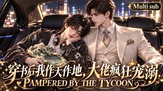 BL🎉《穿書後我作天作地，大佬瘋狂寵溺》❤️EP1~10 穿成虐文替身，他爲了2億分手費瘋狂作妖！嘴硬霸縂卻徹底真香：“想離婚？先給我生個孩子再說！”#嗑学研究院 #bldrama