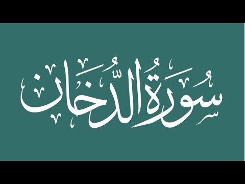 Surah 44. Ad-Dukhan - Sheikh Abdullah Al Mousa
