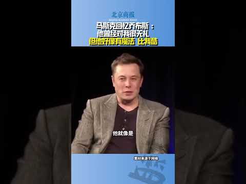马斯克回忆乔布斯：&ldquo;乔布斯曾经对我很无礼，但他好像有魔法一样，比我更酷！&ldquo;