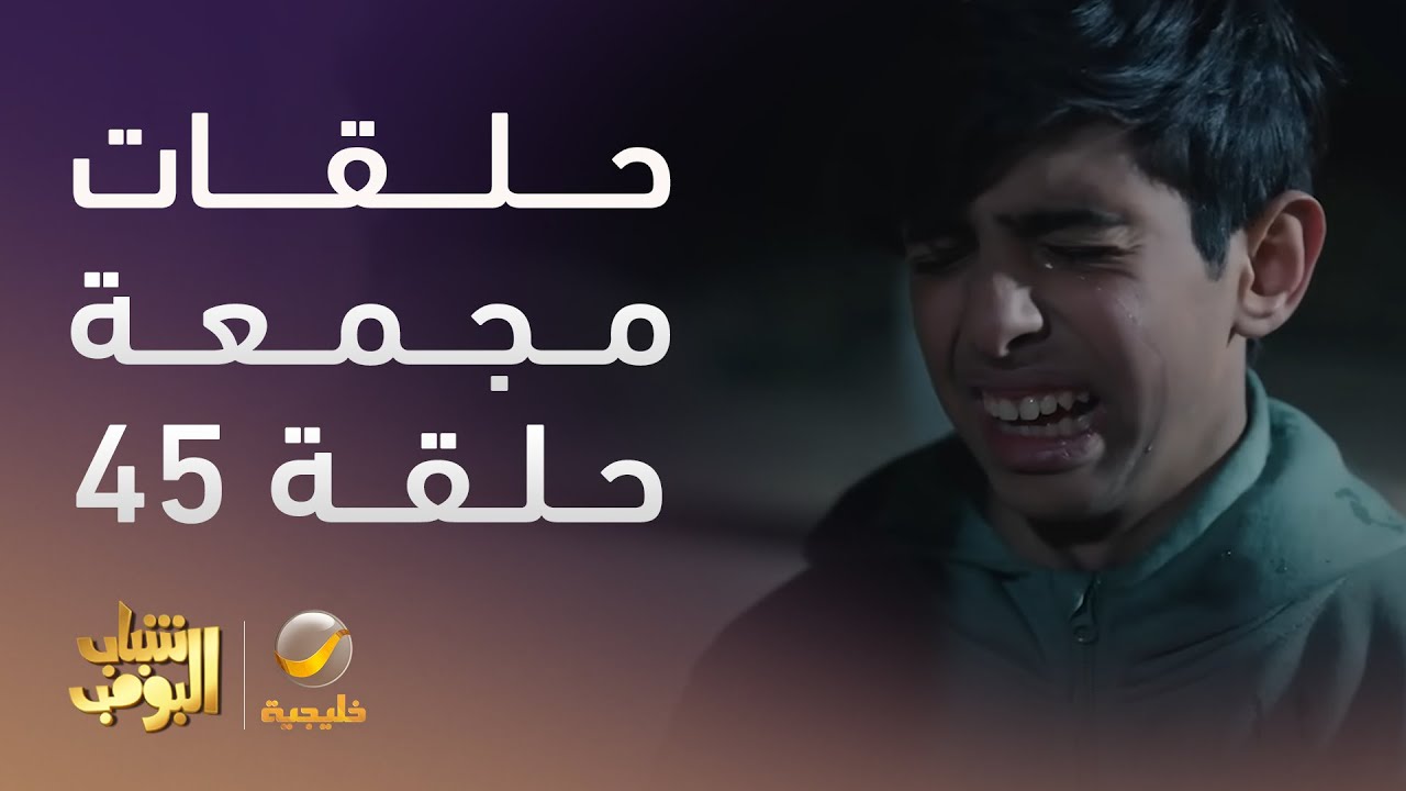 حلقات مجمعة من مسلسل #شباب_البومب - الحلقة 45