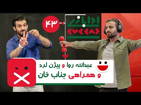 Khandevaneh E43 - خندوانه فصل هفتم قسمت چهل و سوم با کیفیت عالی 1080