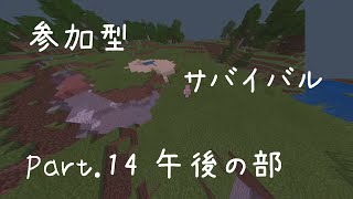 参加型サバイバルpart.14 (minecraft) 午後の部