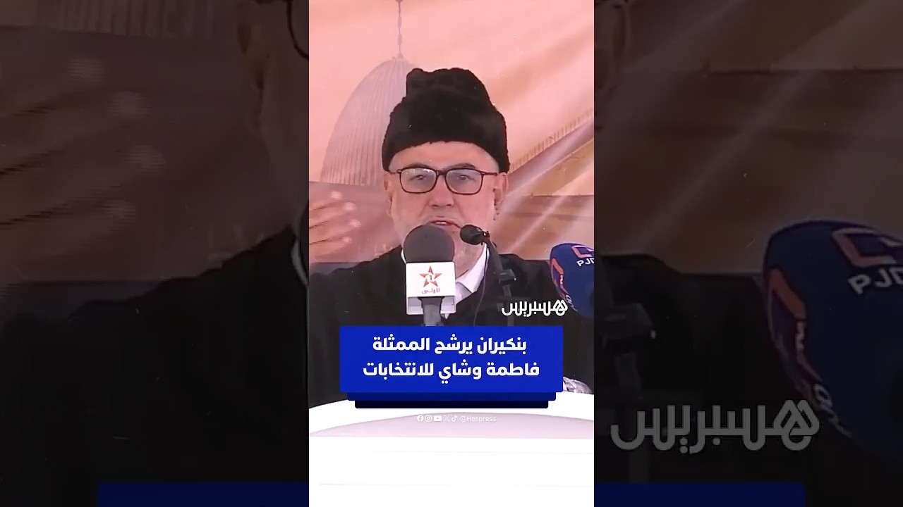 بنكيران يرشح الممثلة المغربية فاطمة وشاي للانتخابات باسم "البيجيدي" thumbnail