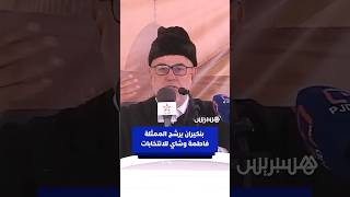بنكيران يرشح الممثلة المغربية فاطمة وشاي للانتخابات باسم "البيجيدي" thumbnail