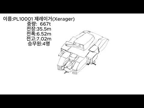 PL10001제레이거 초중전차(네오 니올드펠) 제원 발설정1